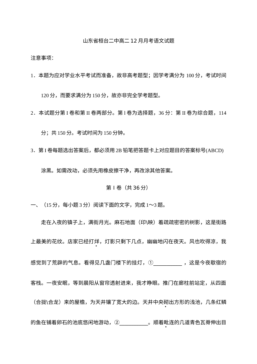 山东省桓台二中2016-2017学年高二12月月考语文试卷（人教版）