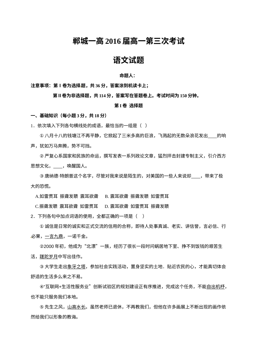 郸城一高2016学年高一上学期第三次月考语文试卷（人教版）
