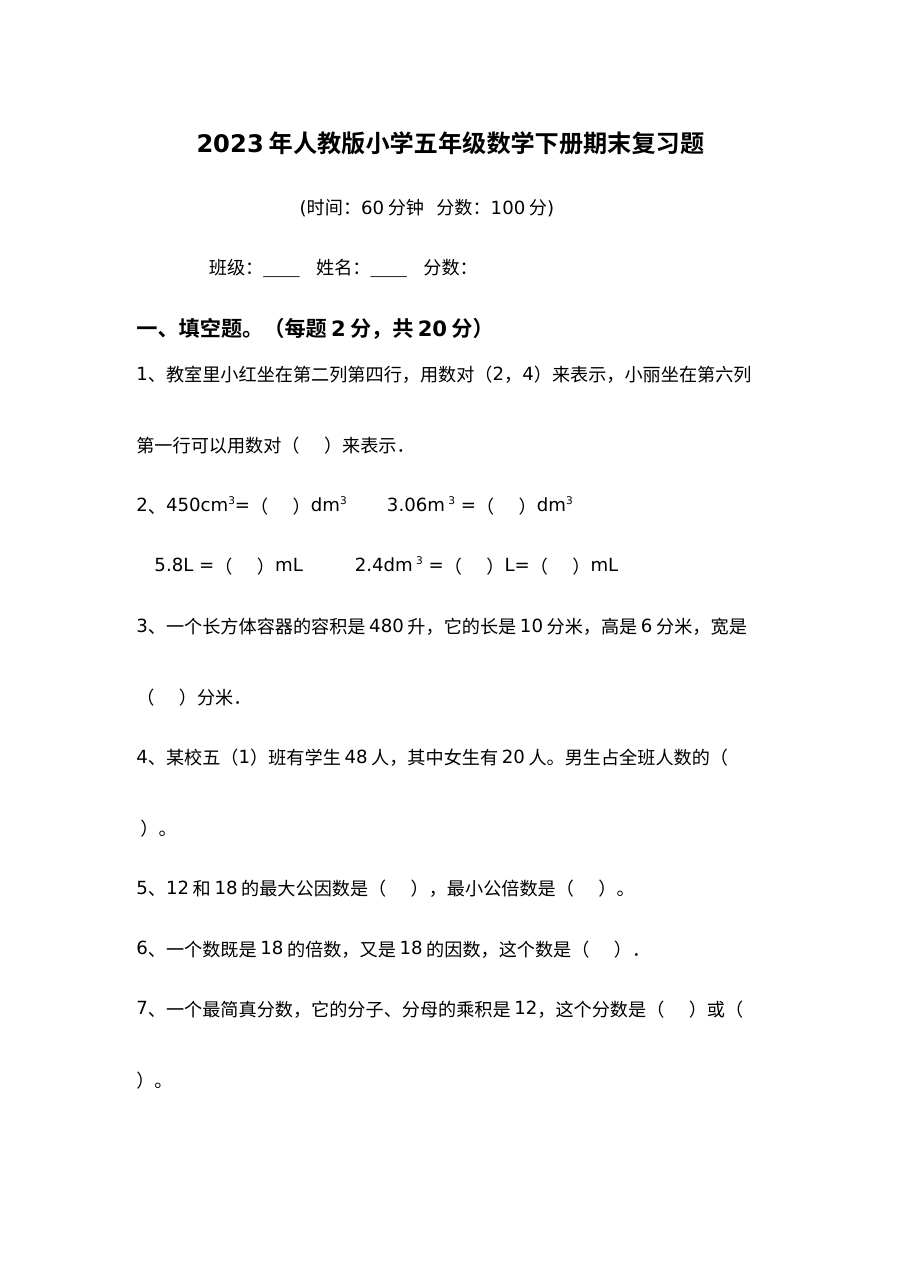 2023年人教版小学五年级数学下册期末考试复习卷（含答案）