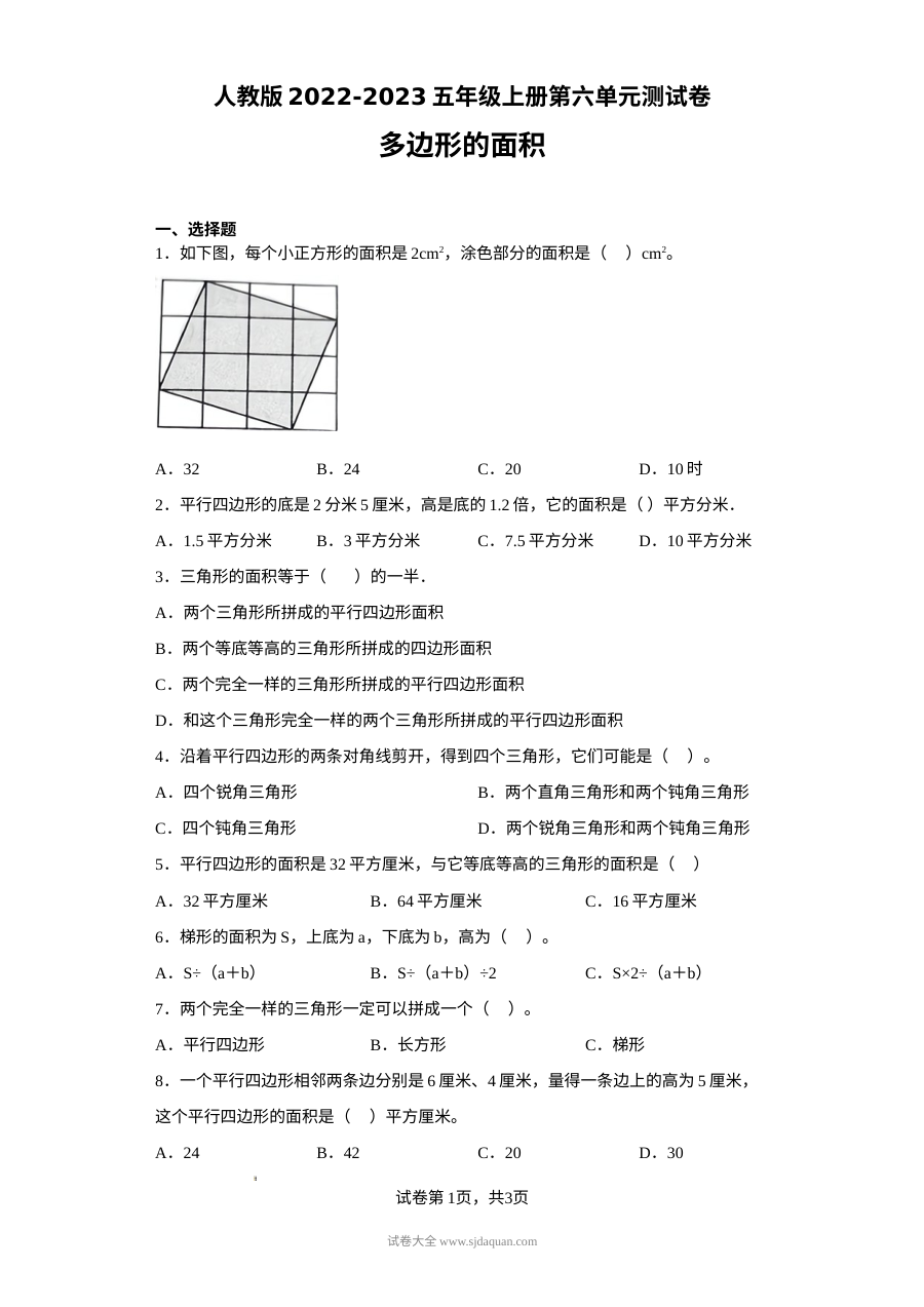 人教版2022-2023学年五年级数学上册第六单元多边形的面积测试卷