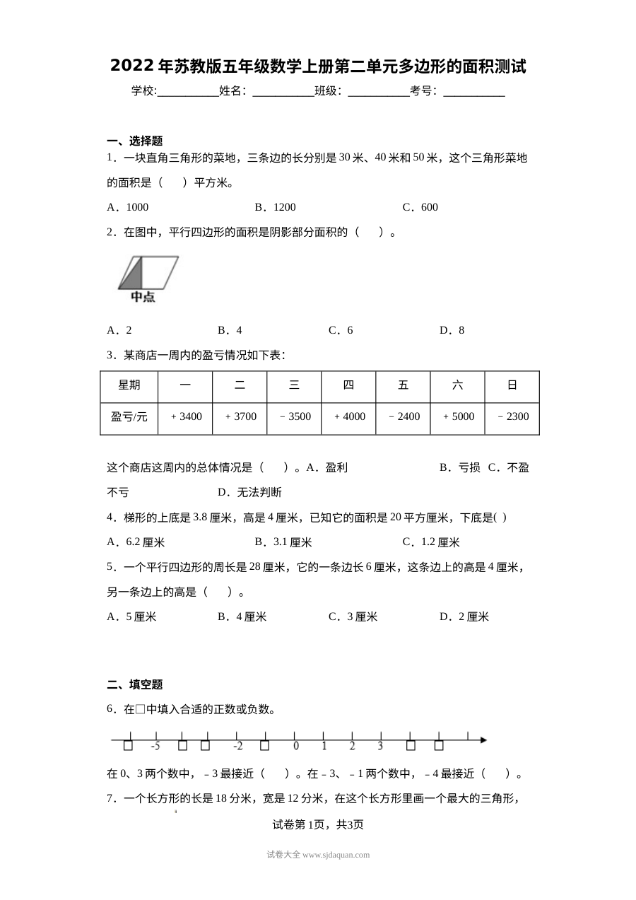 2022年苏教版小学五年级数学上册第二单元多边形的面积单元测试卷