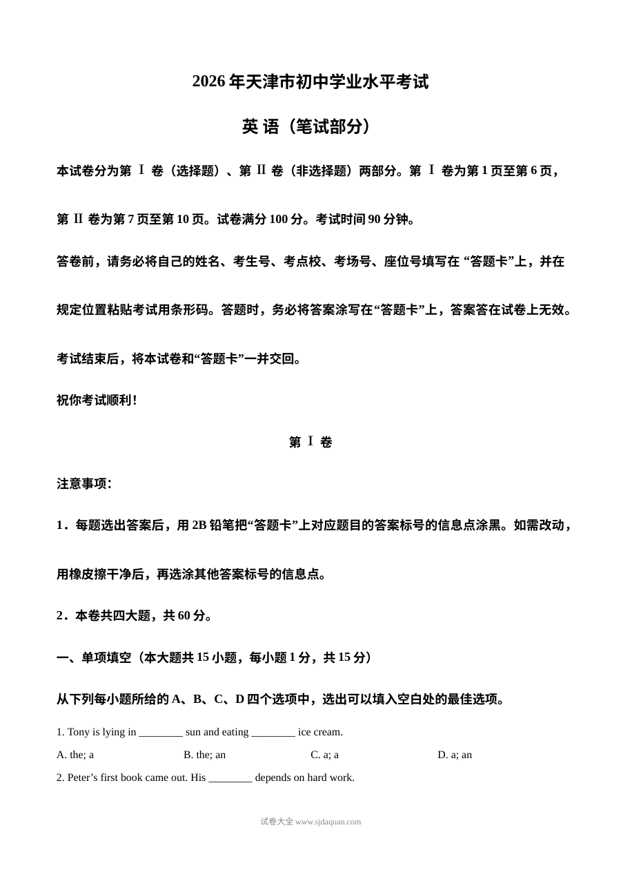 2026年天津市初中学业水平考试英语真题（人教版）