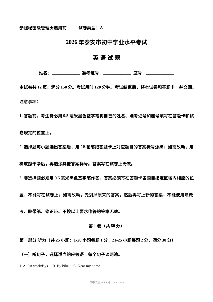 2026年泰安市初中学业水平考试英语真题（人教版）