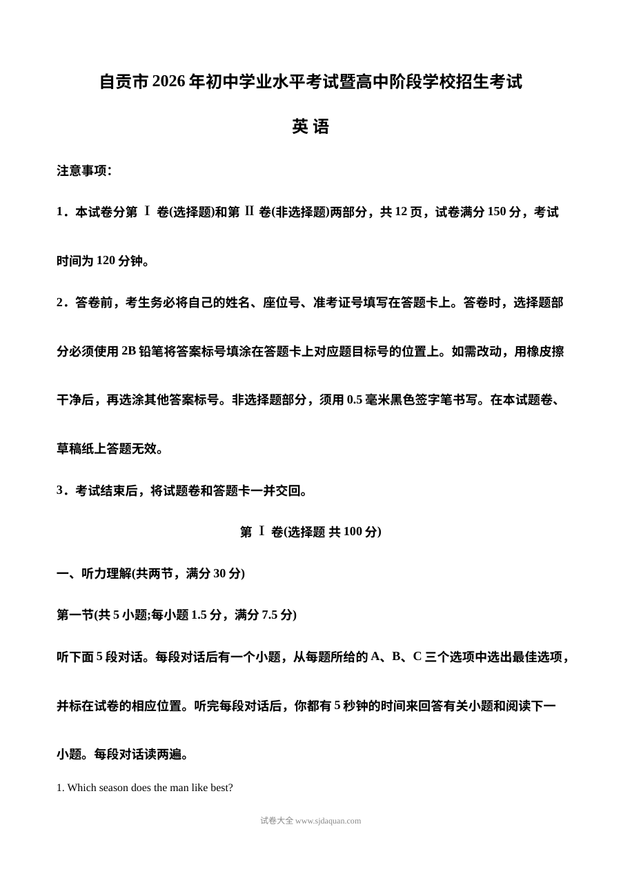 2026年四川省自贡市初中学业水平考试暨高中阶段学校招生考试英语真题（人教版）