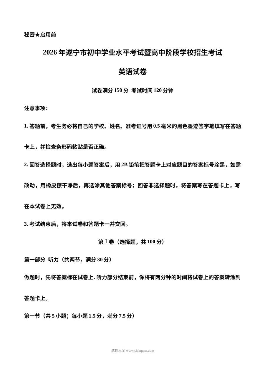 2026年四川省遂宁市初中学业水平考试暨高中阶段学校招生考试英语试卷（人教版）
