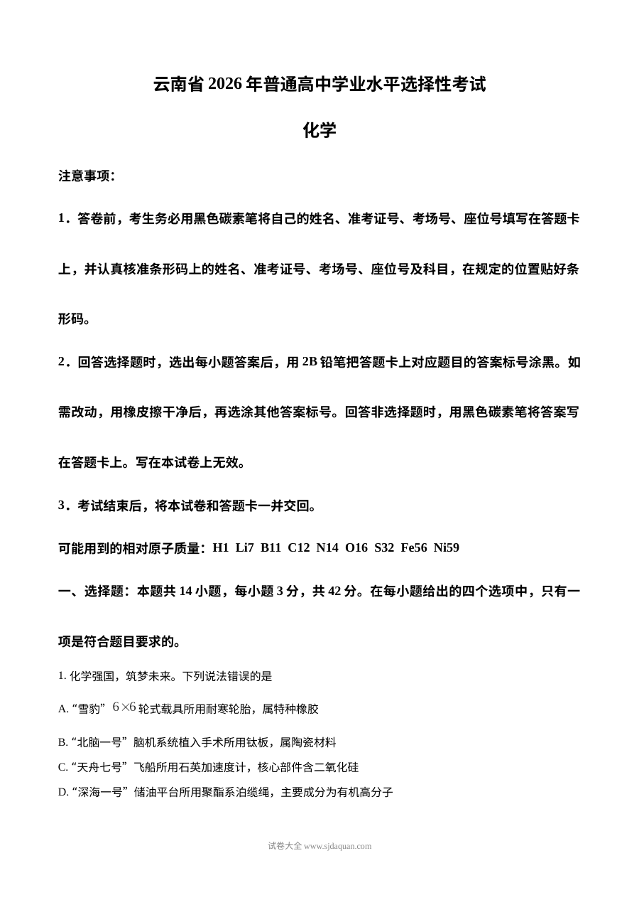 2026年云南省普通高中学业水平选择性考试化学试卷（人教版）