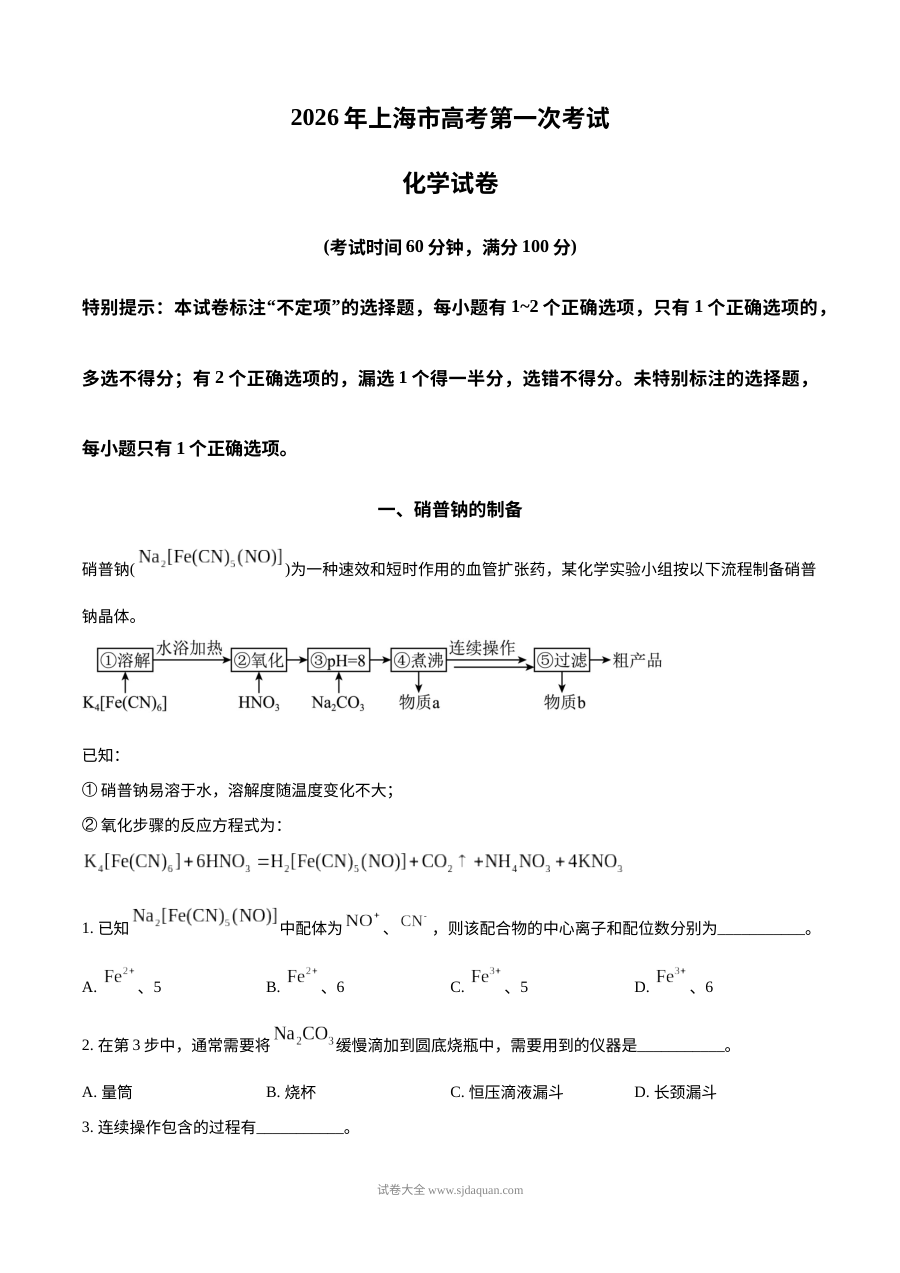 2026年上海市高考化学第一次模拟考试试卷（人教版）