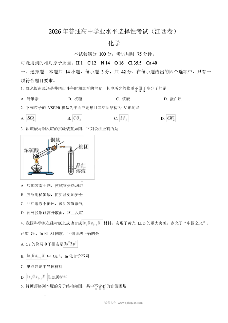 2026年江西省普通高中学业水平选择性考试化学真题（人教版）