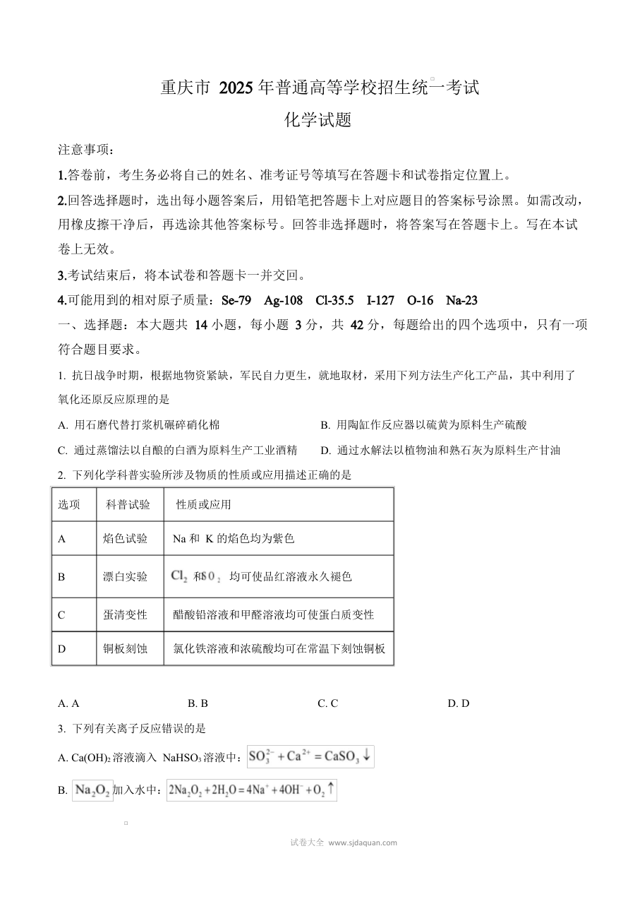 2025年重庆市普通高等学校招生全国统一考试化学试题（人教版）