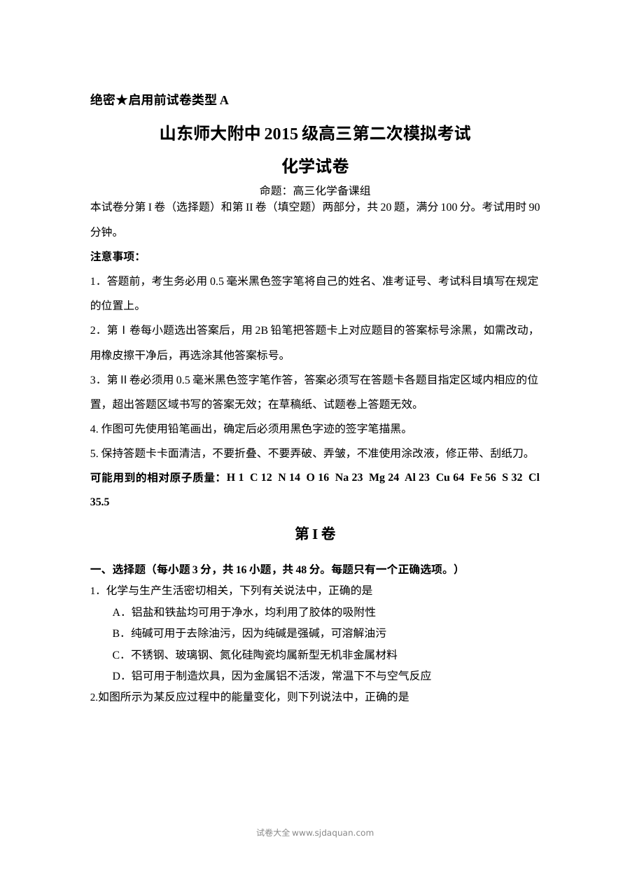 山东师大附中2015级高三第二次模拟考试化学试题（人教版）