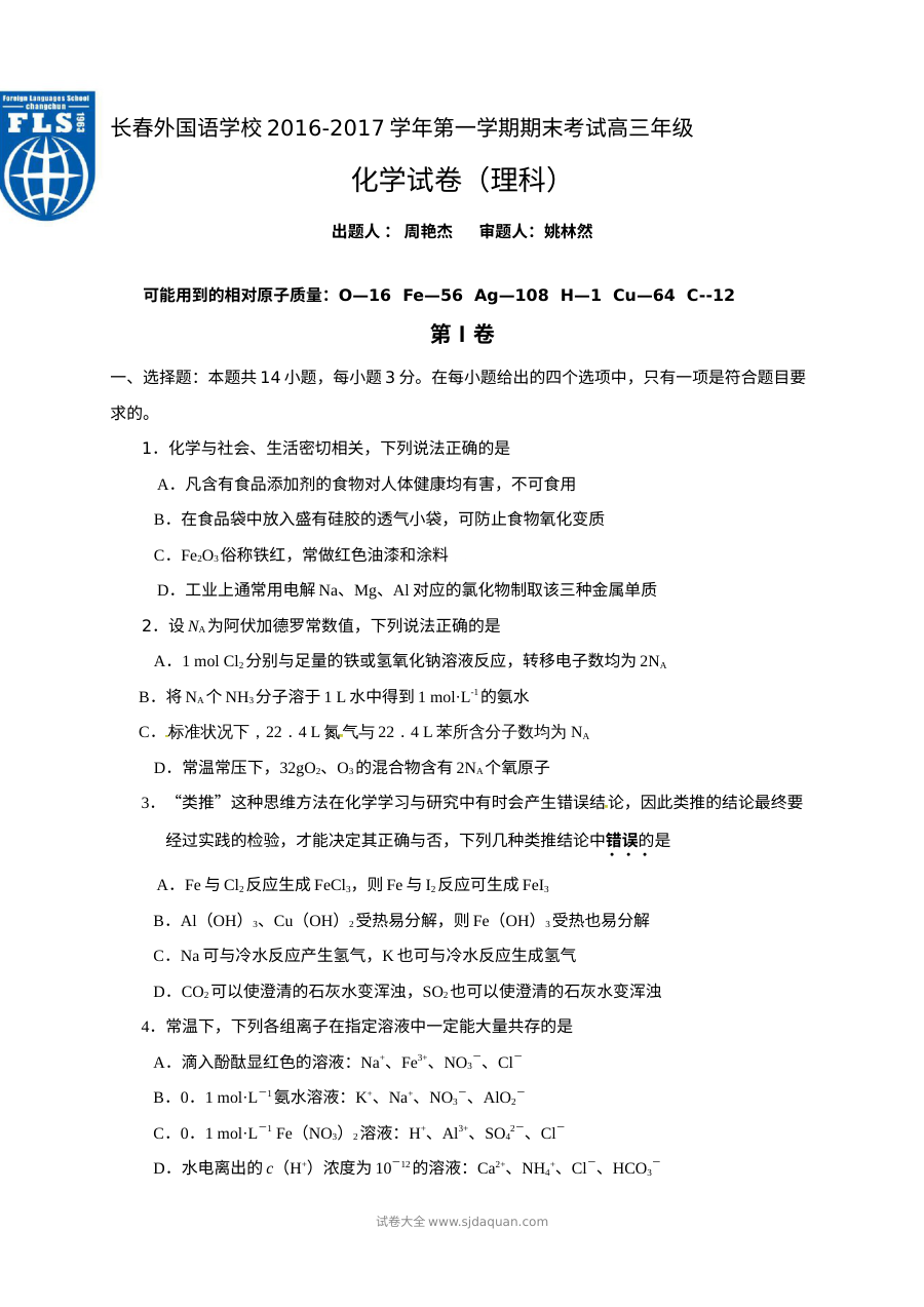 长春外国语学校2016-2017学年高三上学期期末化学理科试题（人教版）