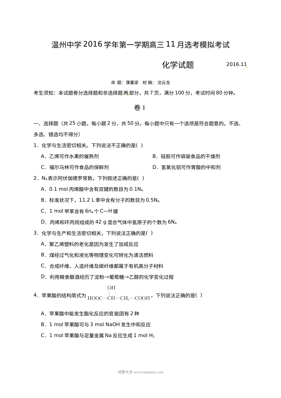 温州中学2016学年高三11月选考模拟考试化学试题（人教版）及答案
