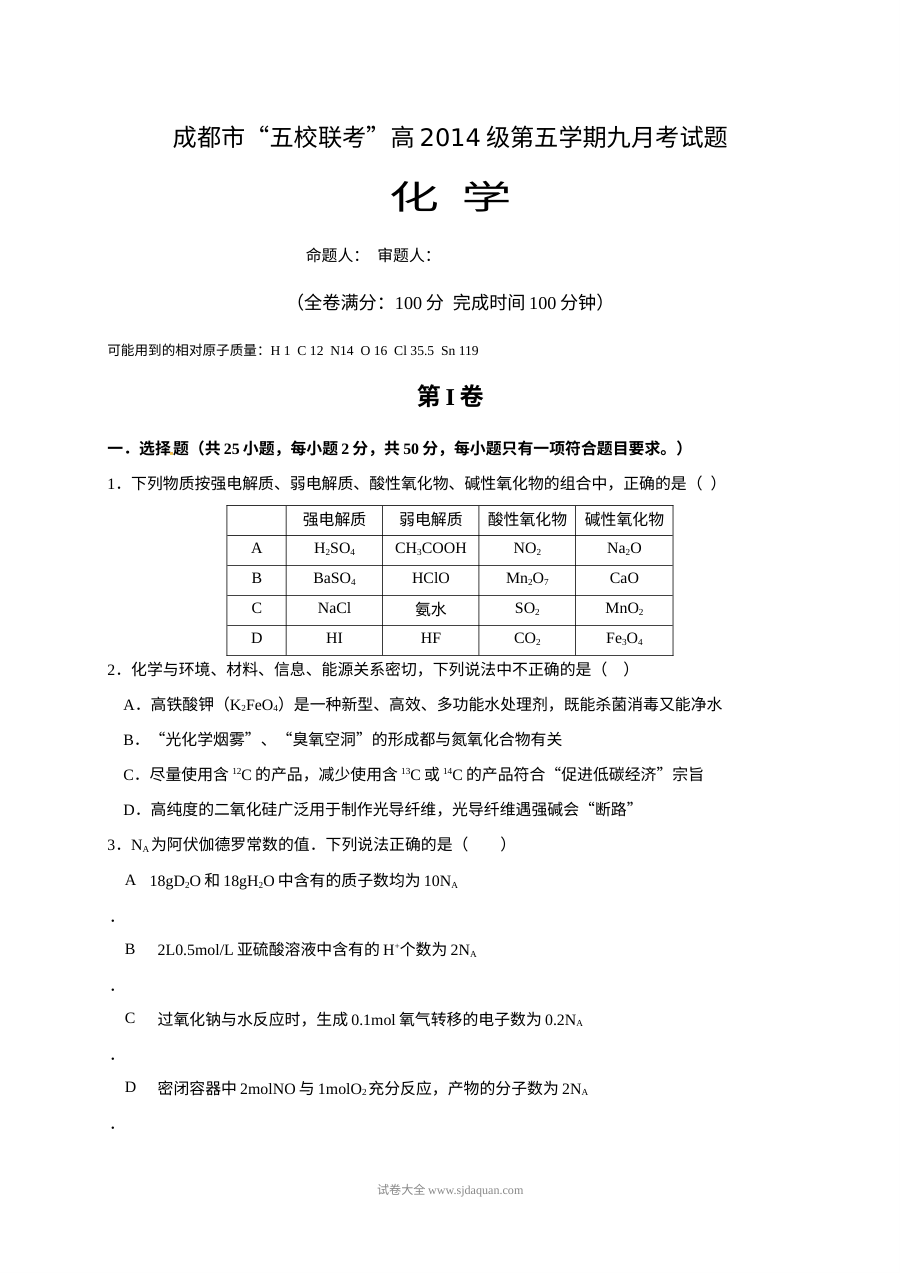 四川省成都市五校联考2014级高三上学期九月化学考试试卷（人教版）