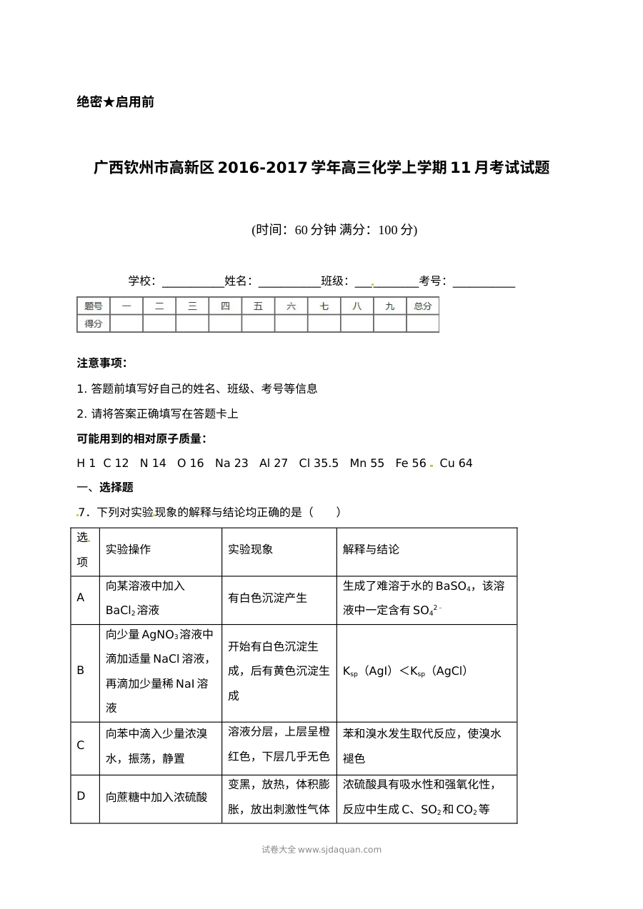 广西钦州市高新区2016-2017学年高三上学期11月月考化学试题（人教版）