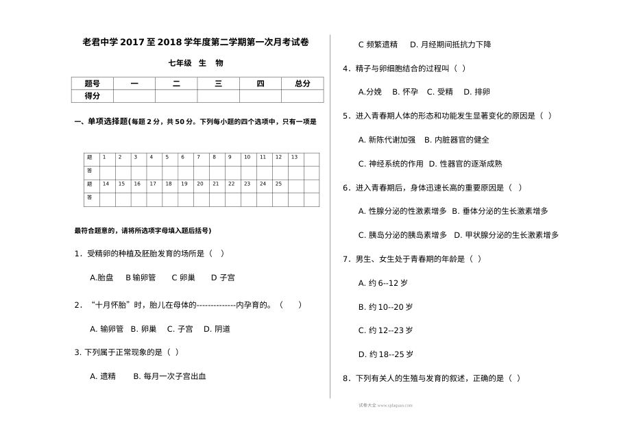 人教版七年级生物下册第一次月考试卷（老君中学2017-2018学年度第二学期）