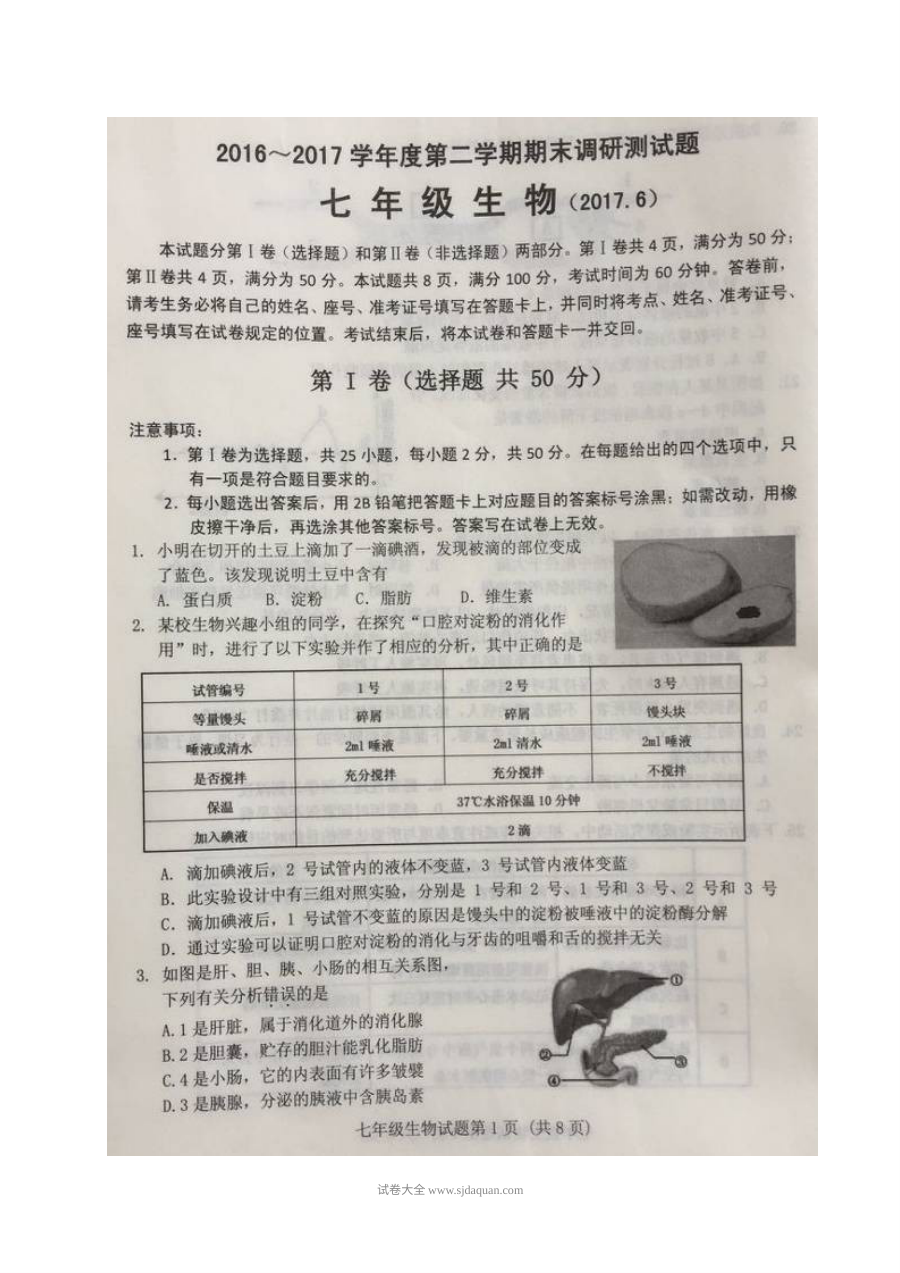 济南市槐荫区2016-2017学年七年级下学期生物期末考试试题及答案（人教版）