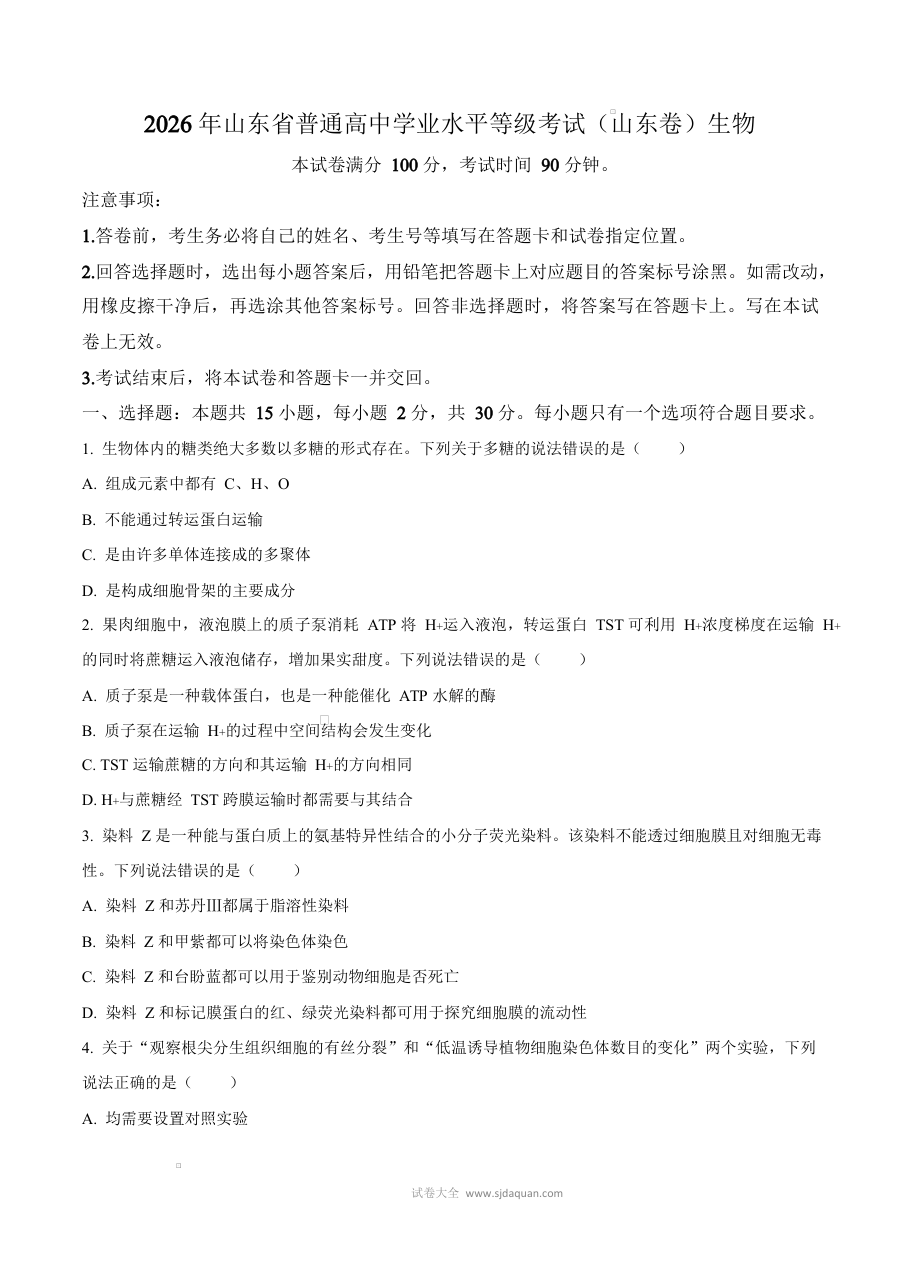 2026年山东省高考生物真题试卷（人教版）
