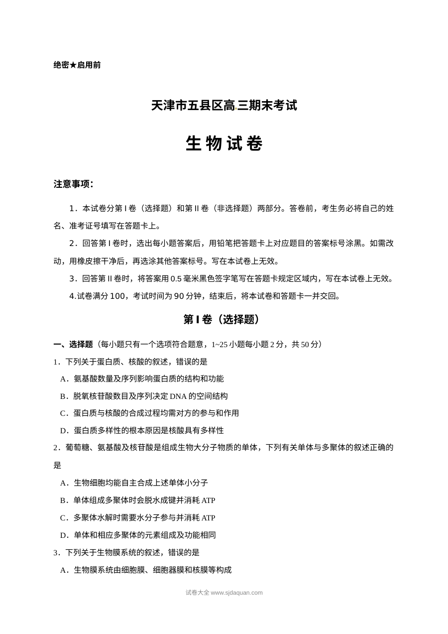 天津市五区县2023-2024学年高三上学期生物期末考试试卷（人教版含答案）