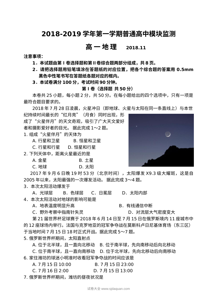 人教版高一地理第一学期期中考试试题