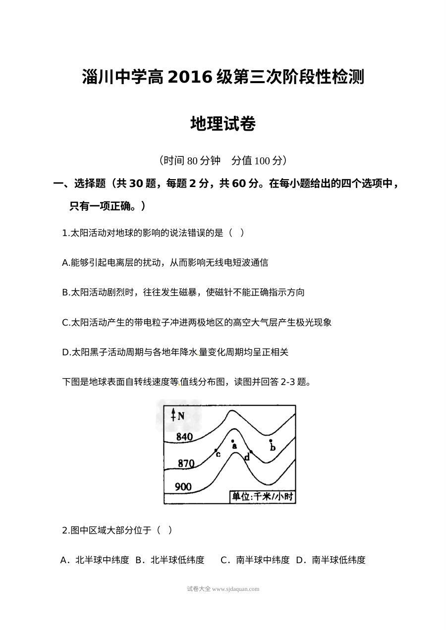 山东省淄博市淄川第一中学高一上学期12月月考地理试题（人教版）含答案解析