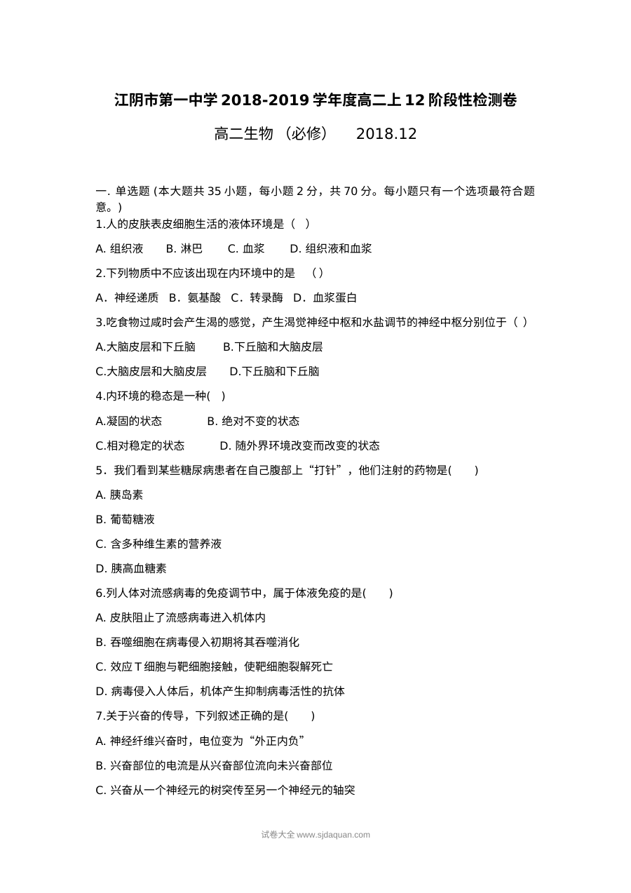 江苏省江阴一中高二12月月考生物试卷（人教版）