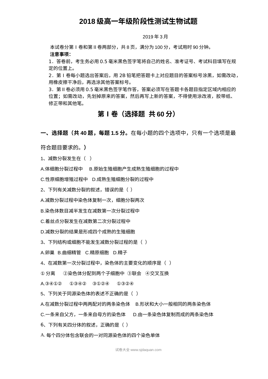 山东师大附中高一年级3月月考生物试卷（人教版）含答案