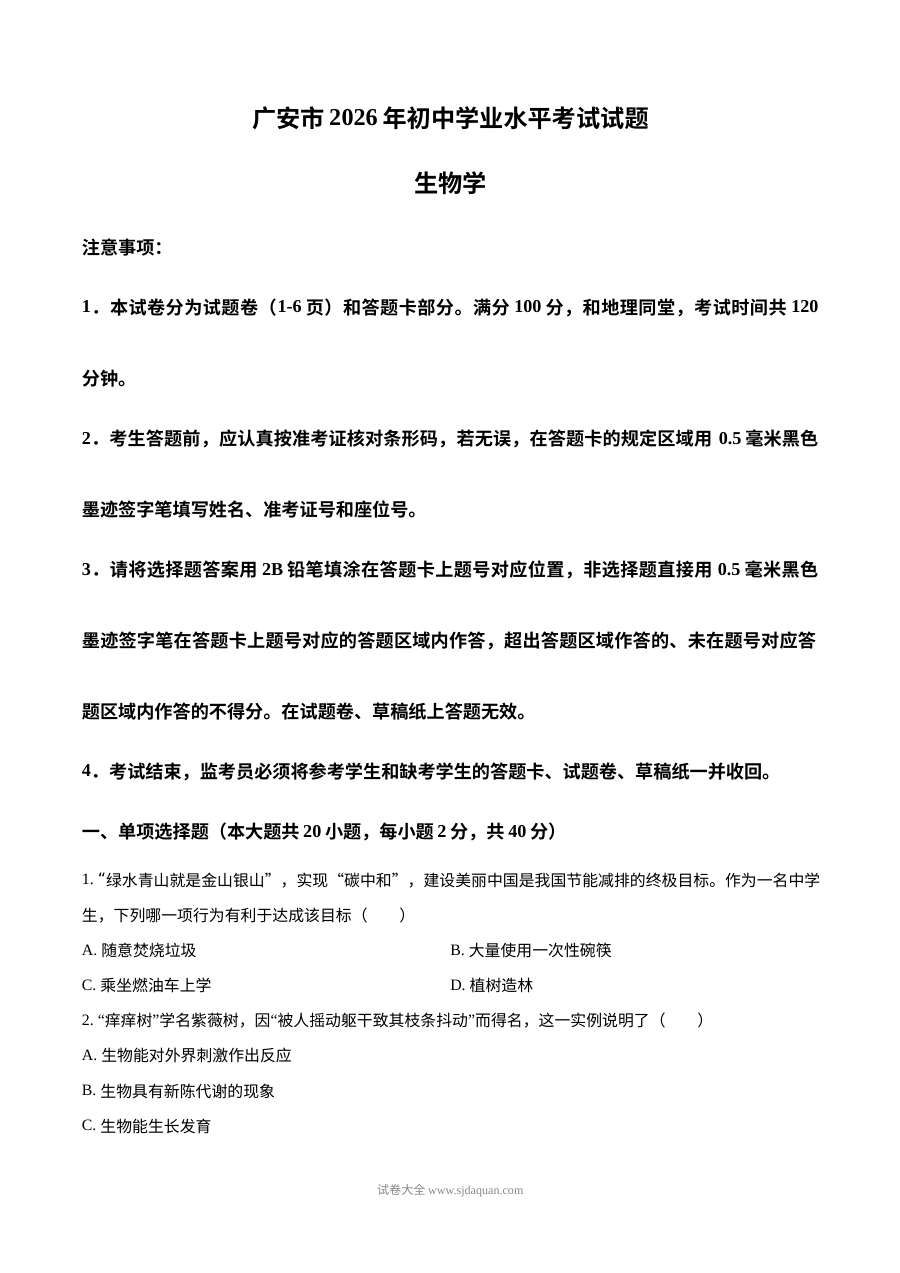 2026年四川省广安市中考生物真题试卷（人教版）