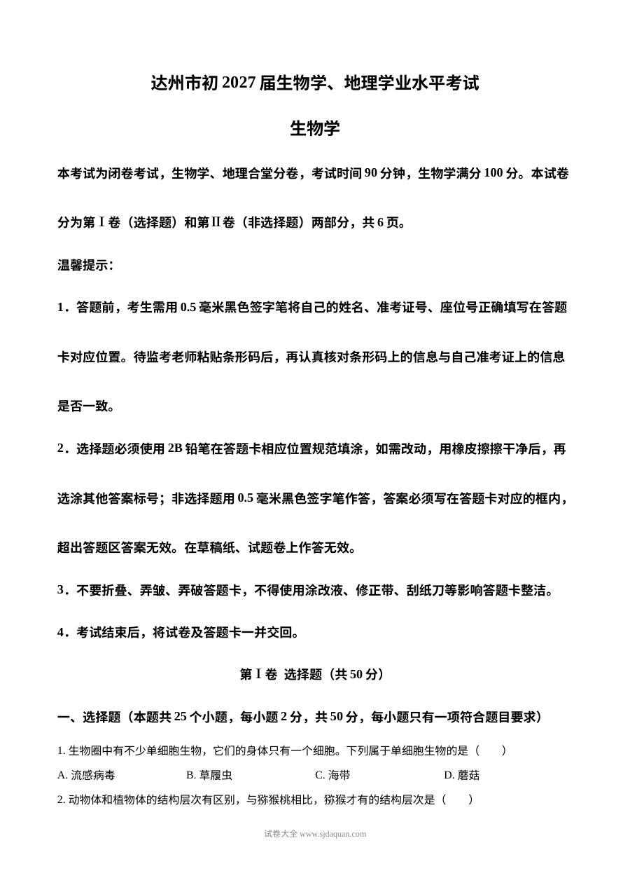 2026年四川省达州市中考生物真题试卷（人教版）