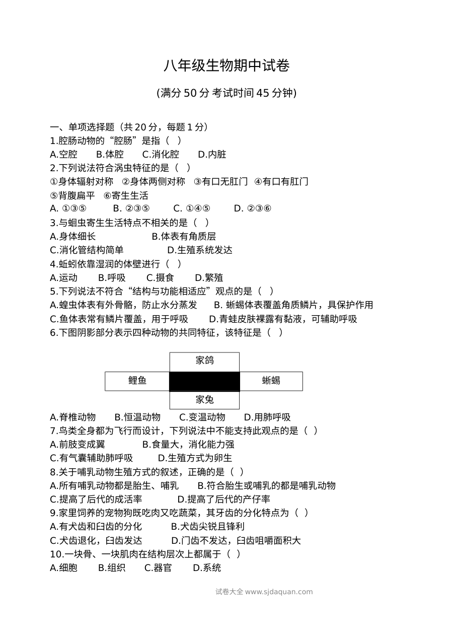人教版八年级生物上学期期中考试试卷（含参考答案）