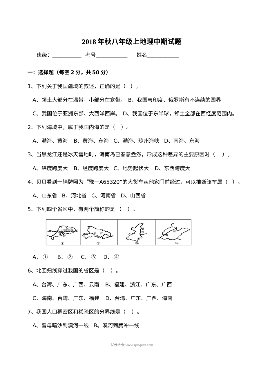 人教版八年级上册地理期中考试试题（秋季学期）