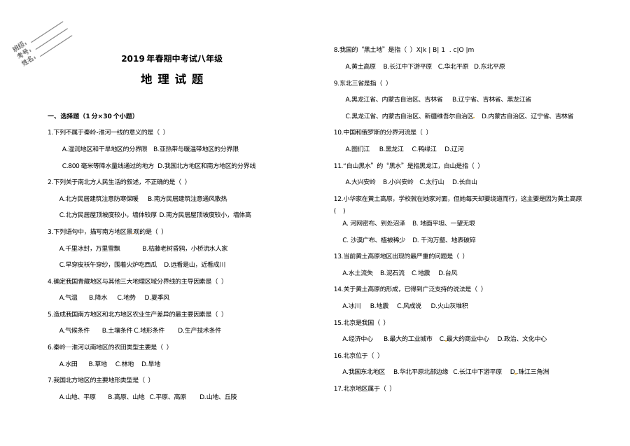 人教版八年级地理下学期期中考试试卷（青山中学卷，含答案）