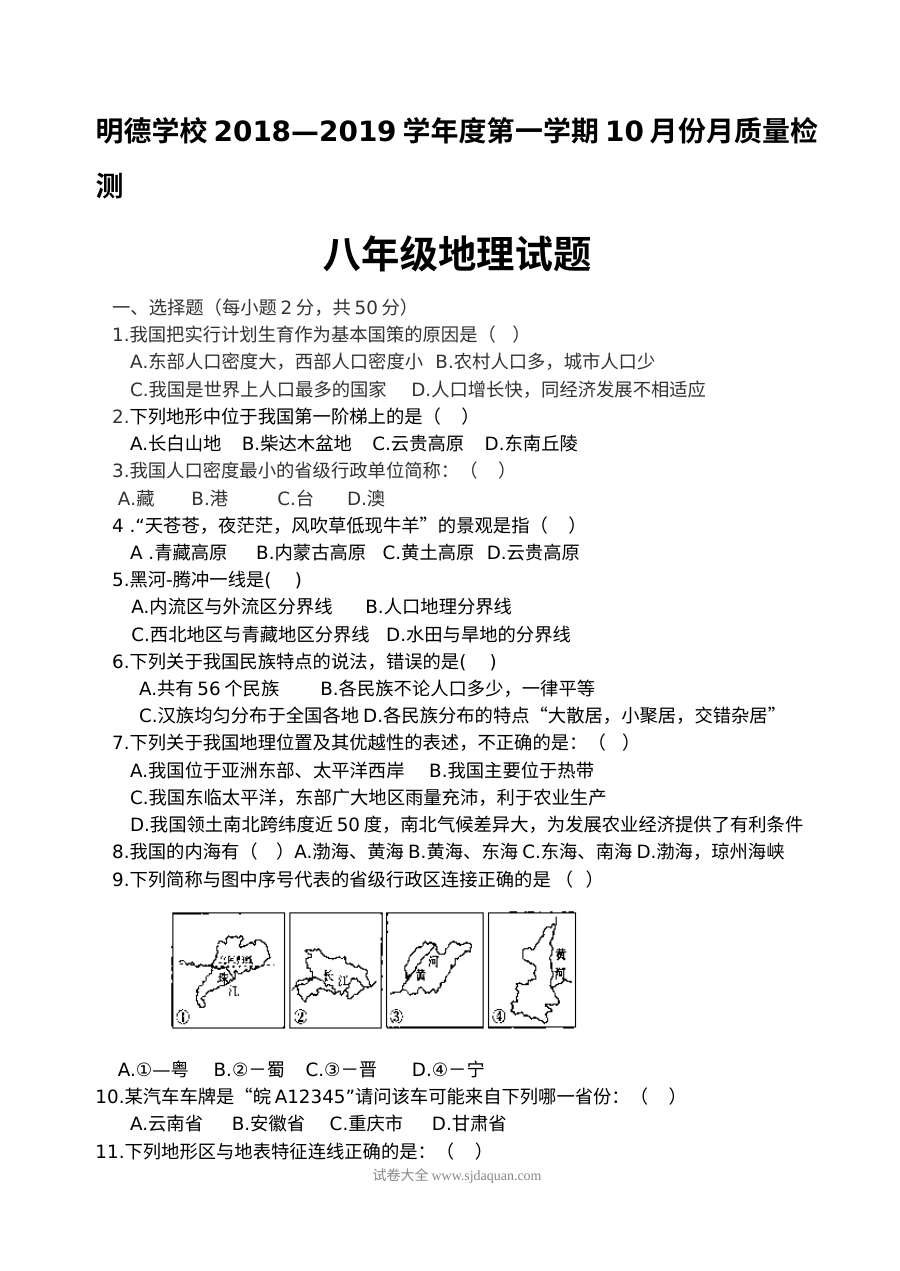 人教版八年级地理上学期10月月考检测试卷