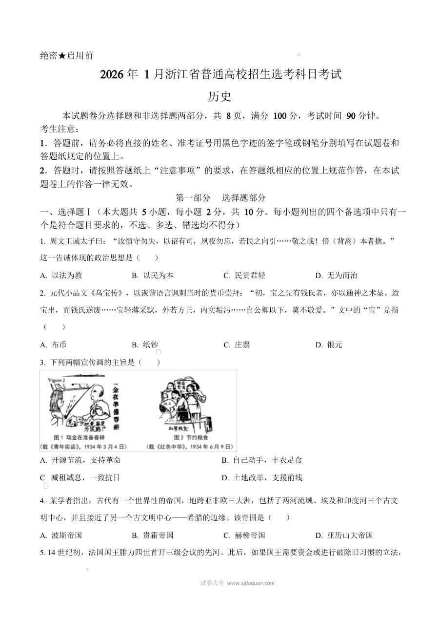2026年1月浙江省高考历史真题试卷（人教版）