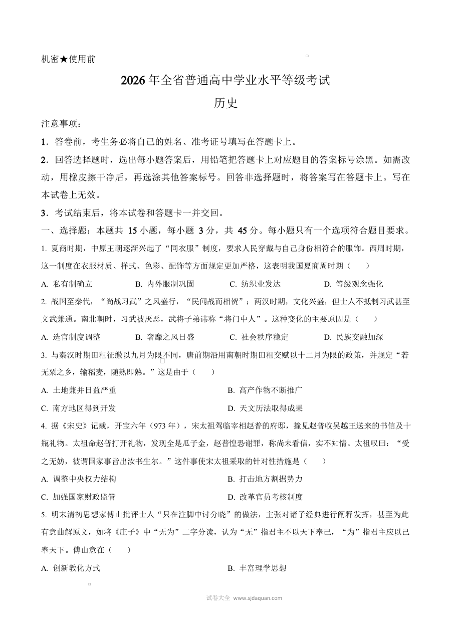2026年山东省高考历史真题试卷（人教版·山东卷）