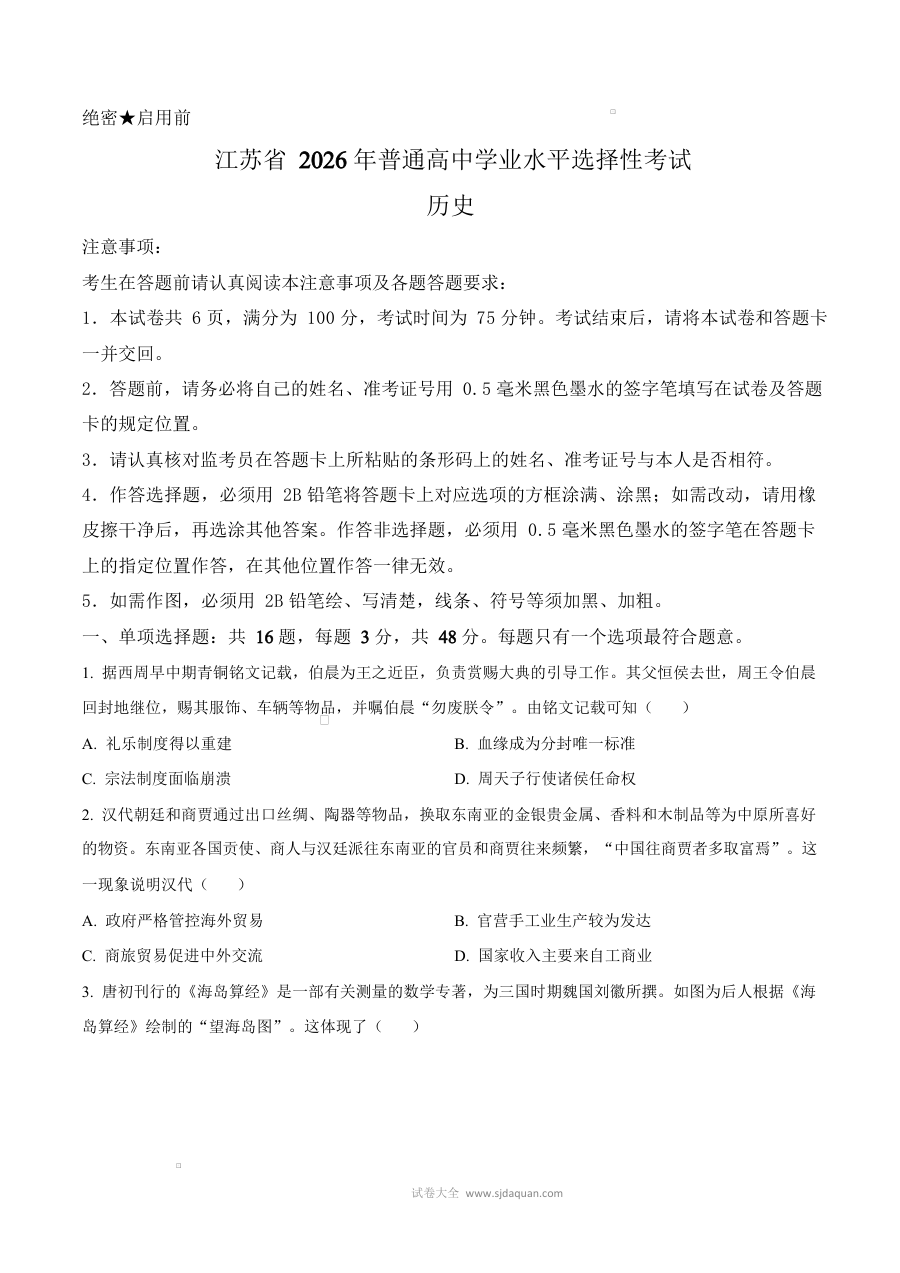 2026年江苏省高考历史真题试卷（人教版·新高考卷）