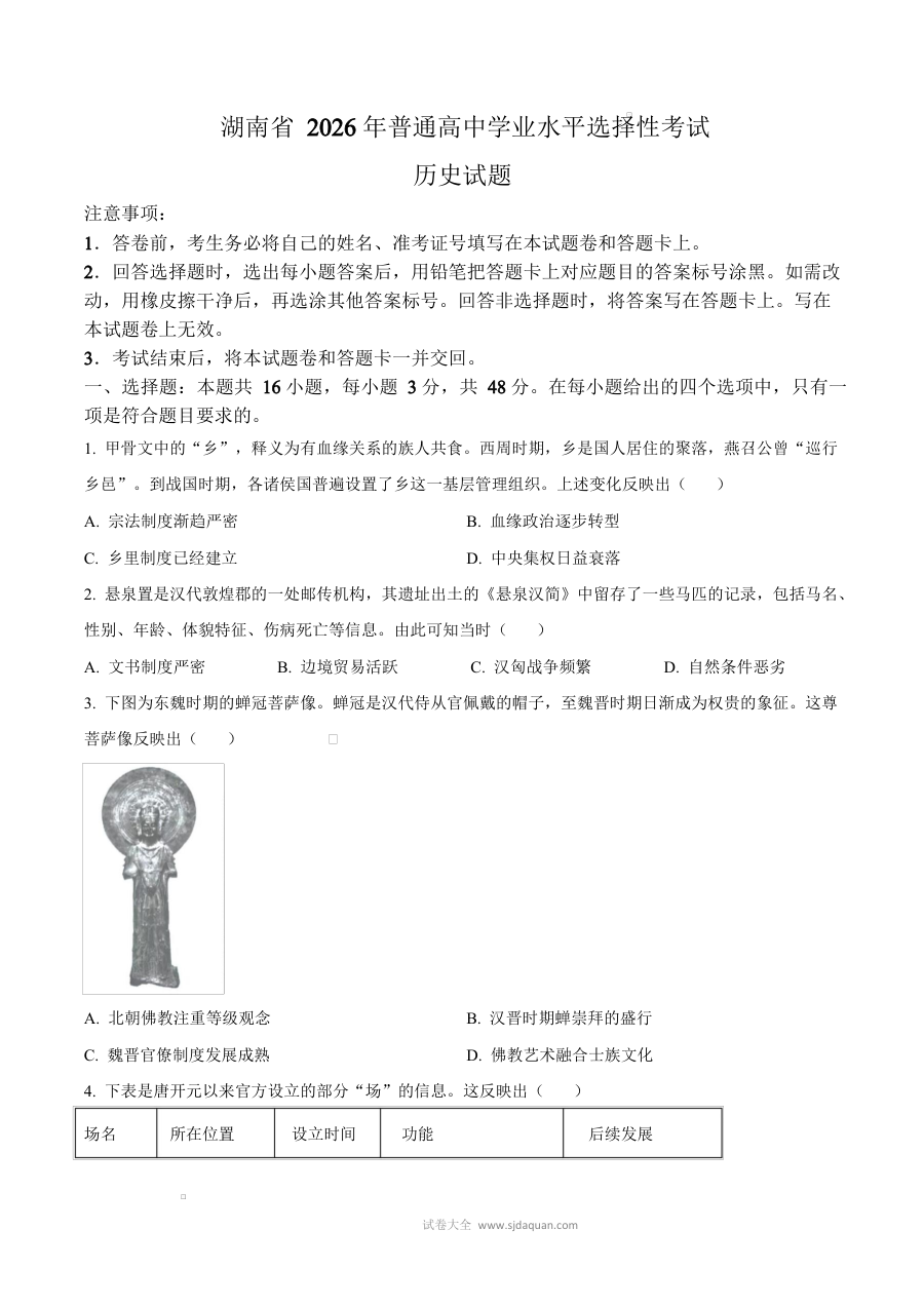 2026年湖南省高考历史真题试卷（人教版·新高考卷）