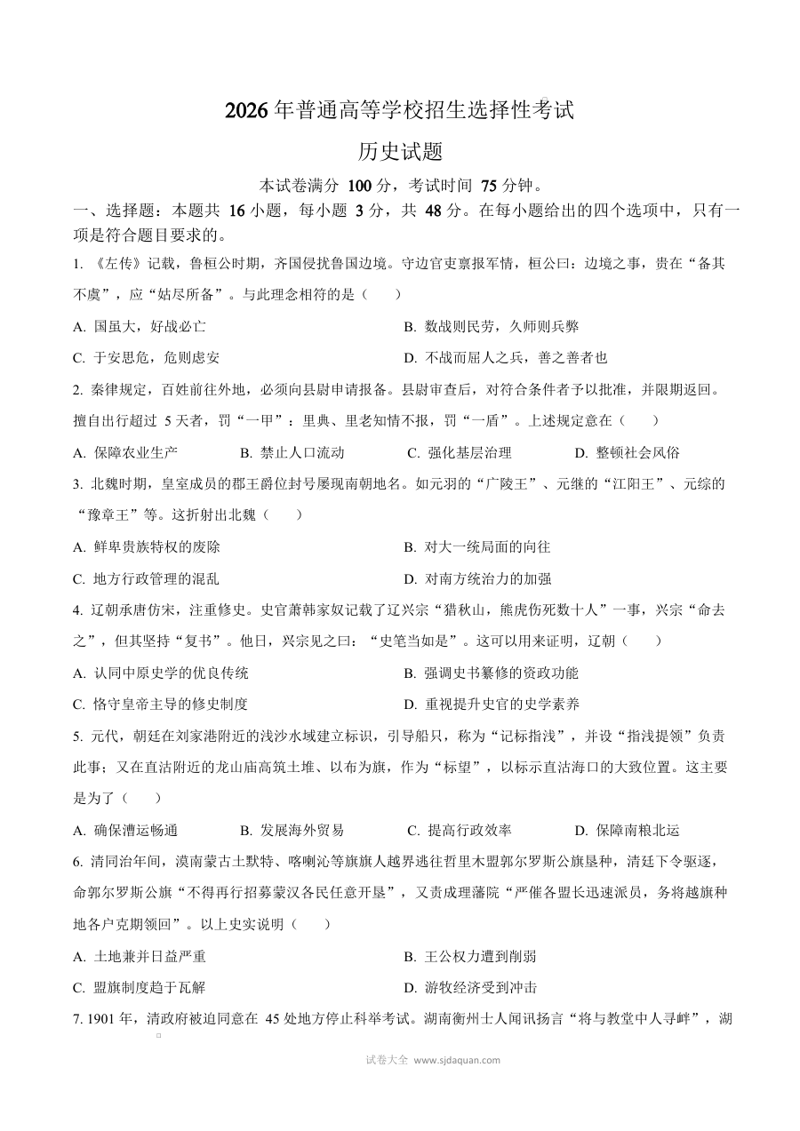 2026年普通高等学校招生全国统一考试历史试卷（黑吉辽蒙卷·人教版）