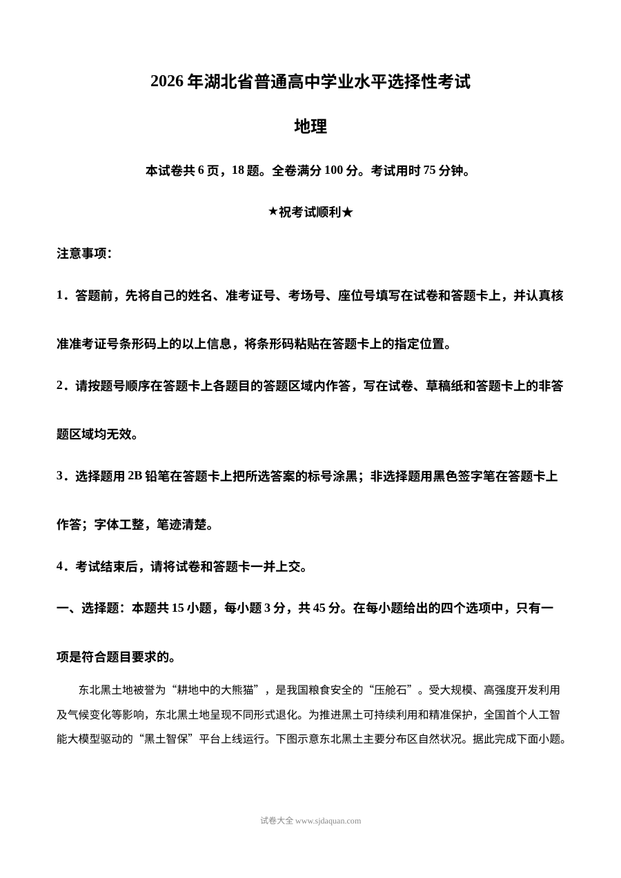 2026年湖北省高考地理真题试卷（人教版·新高考卷）