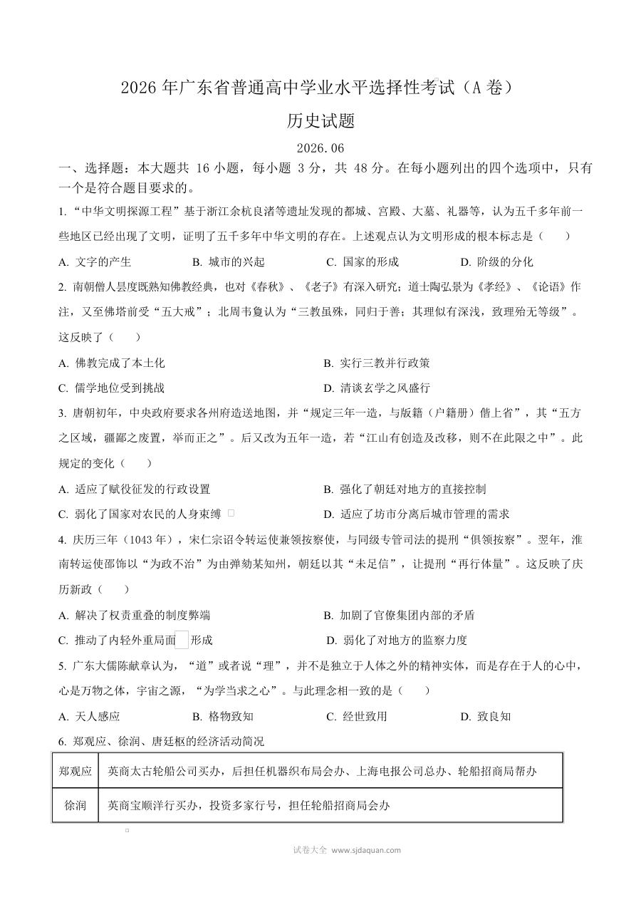 2026年广东省普通高等学校招生全国统一考试历史试卷（人教版·高考真题）