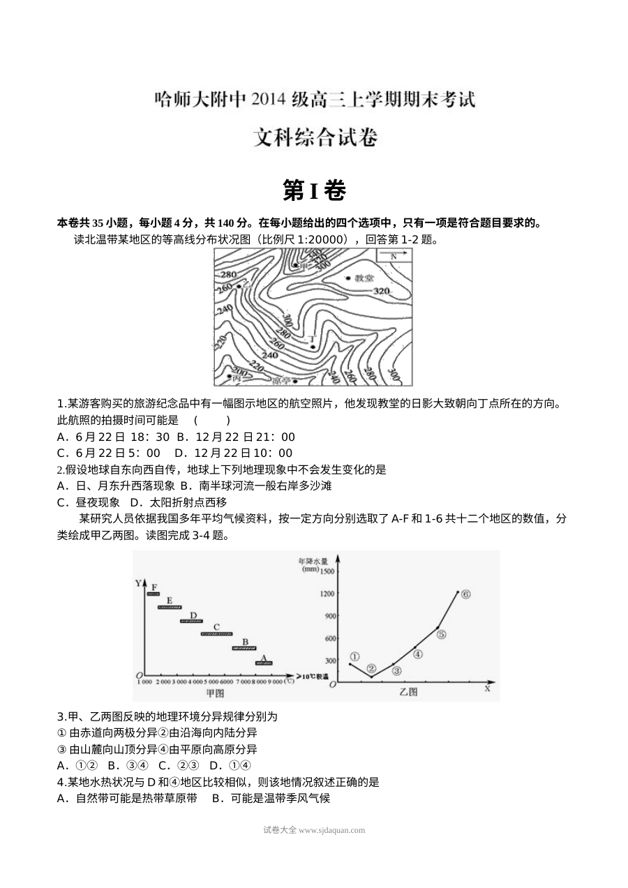 哈师大附中高三上学期文科综合地理期末试卷（人教版）含答案