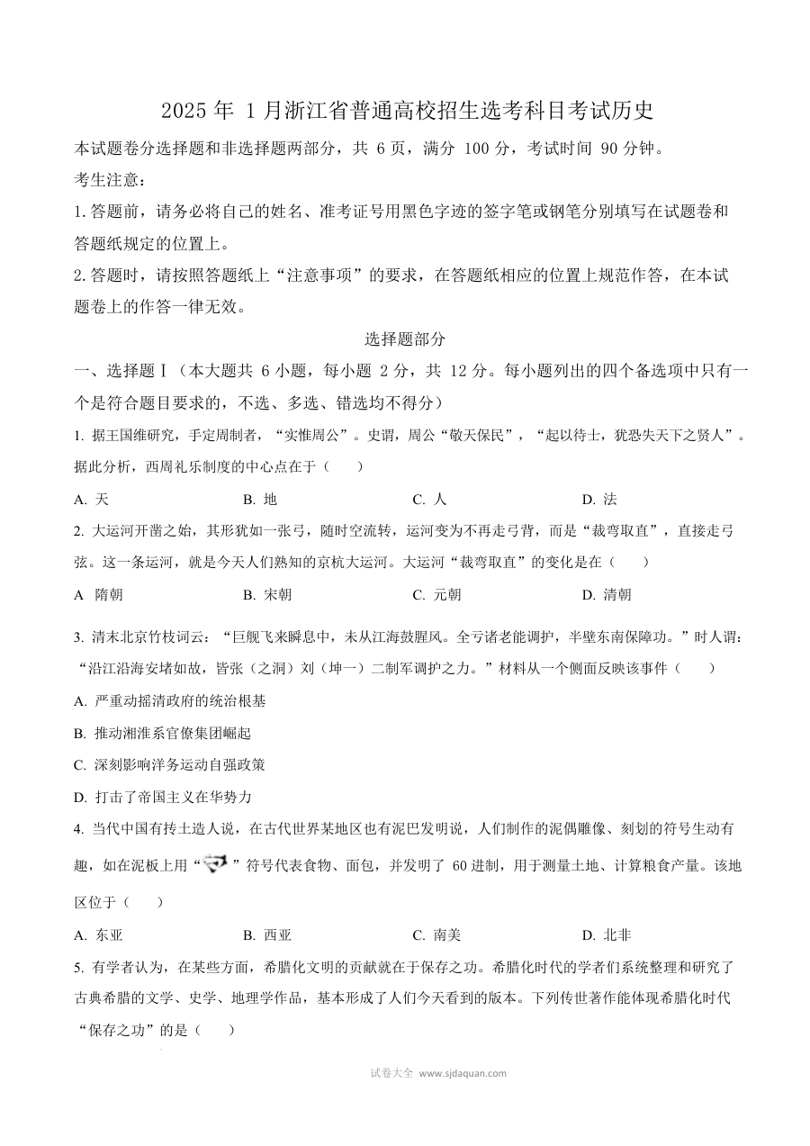 2025年1月浙江省高考历史真题试卷（人教版）