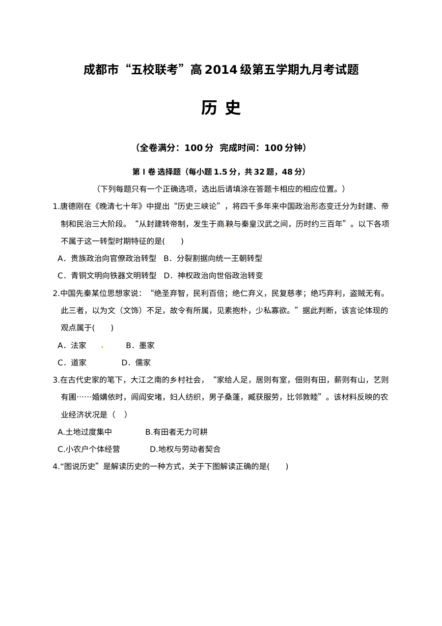 四川省五校2024届高三第一次联合考试历史试卷（人教版）含答案解析