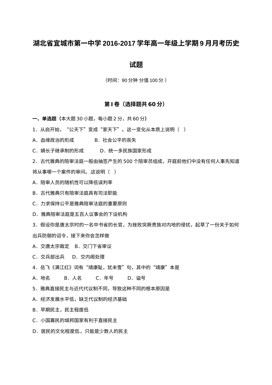 人教版高一历史9月月考试卷（宜城一中）含答案