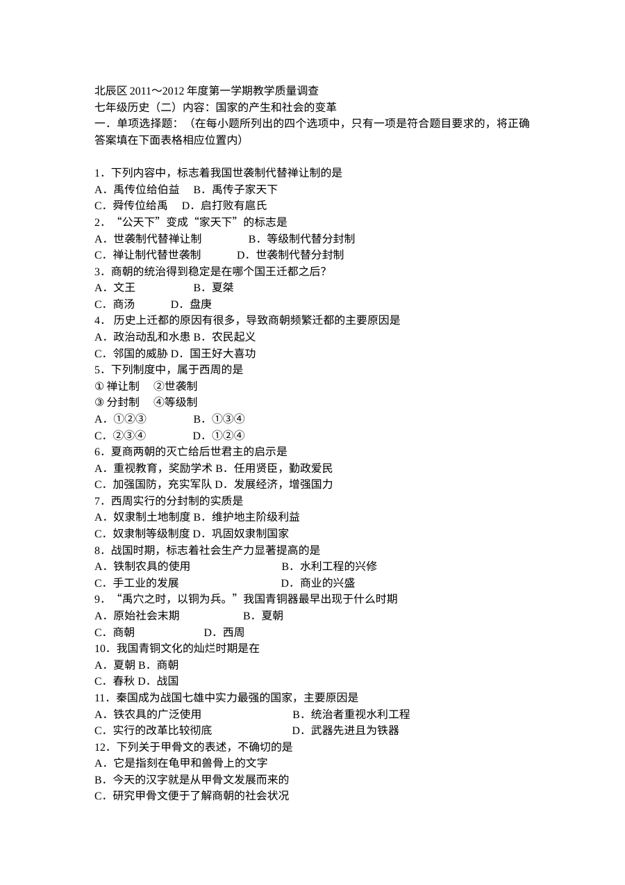 人教版七年级历史上册第二单元测试题（单元检测卷）