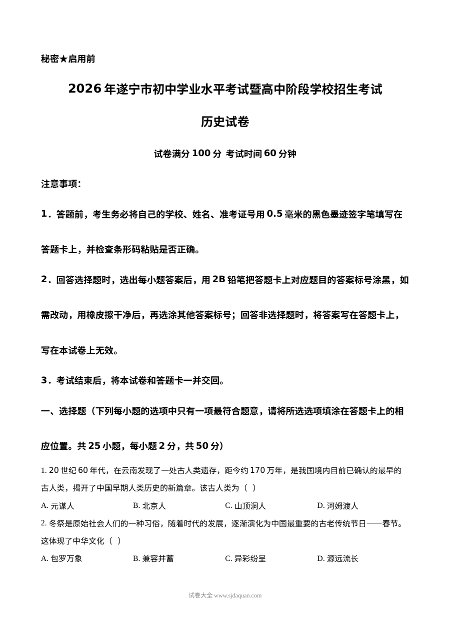 2026年四川省遂宁市中考历史真题试卷（人教版）