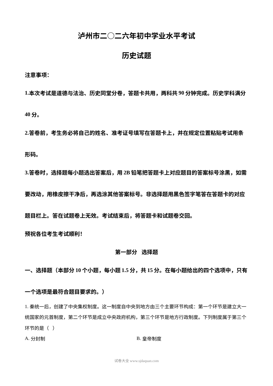 2026年四川省泸州市中考历史真题试卷（人教版）