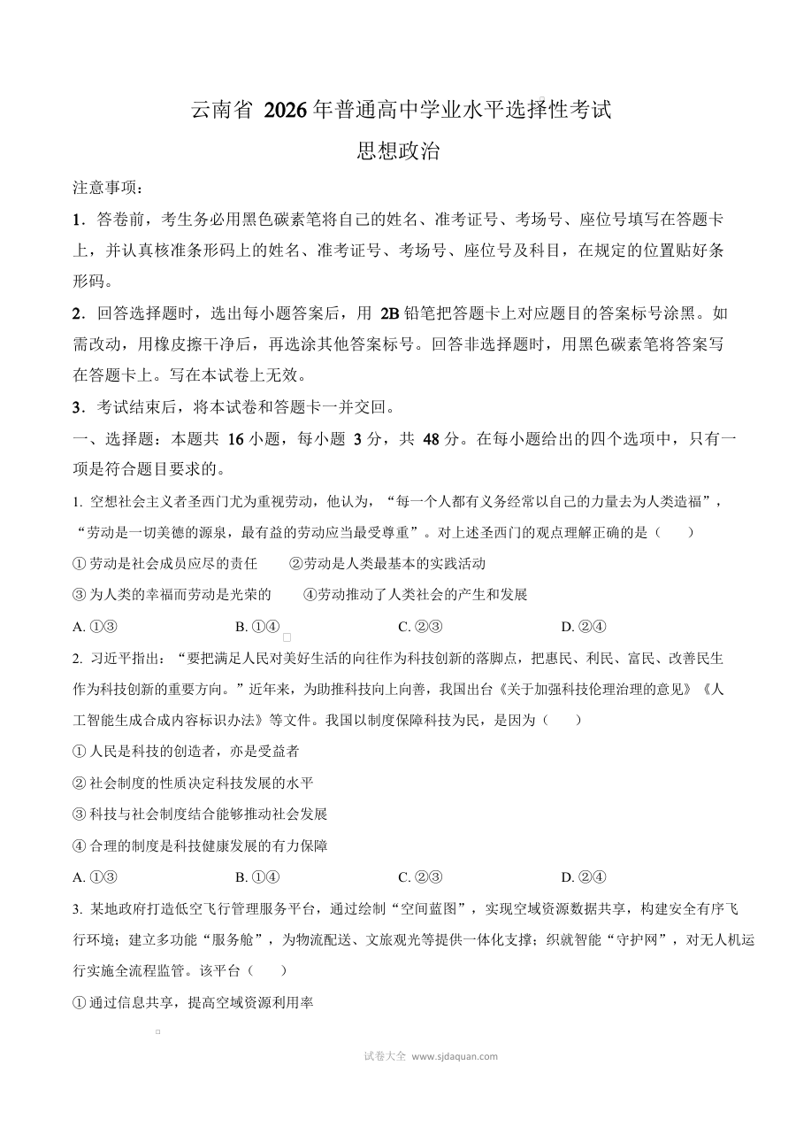 2026年云南省高考政治真题试卷（人教版·高三适用）