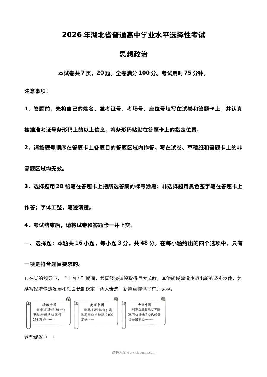 2026年湖北省高考政治真题试卷（人教版·高三适用）