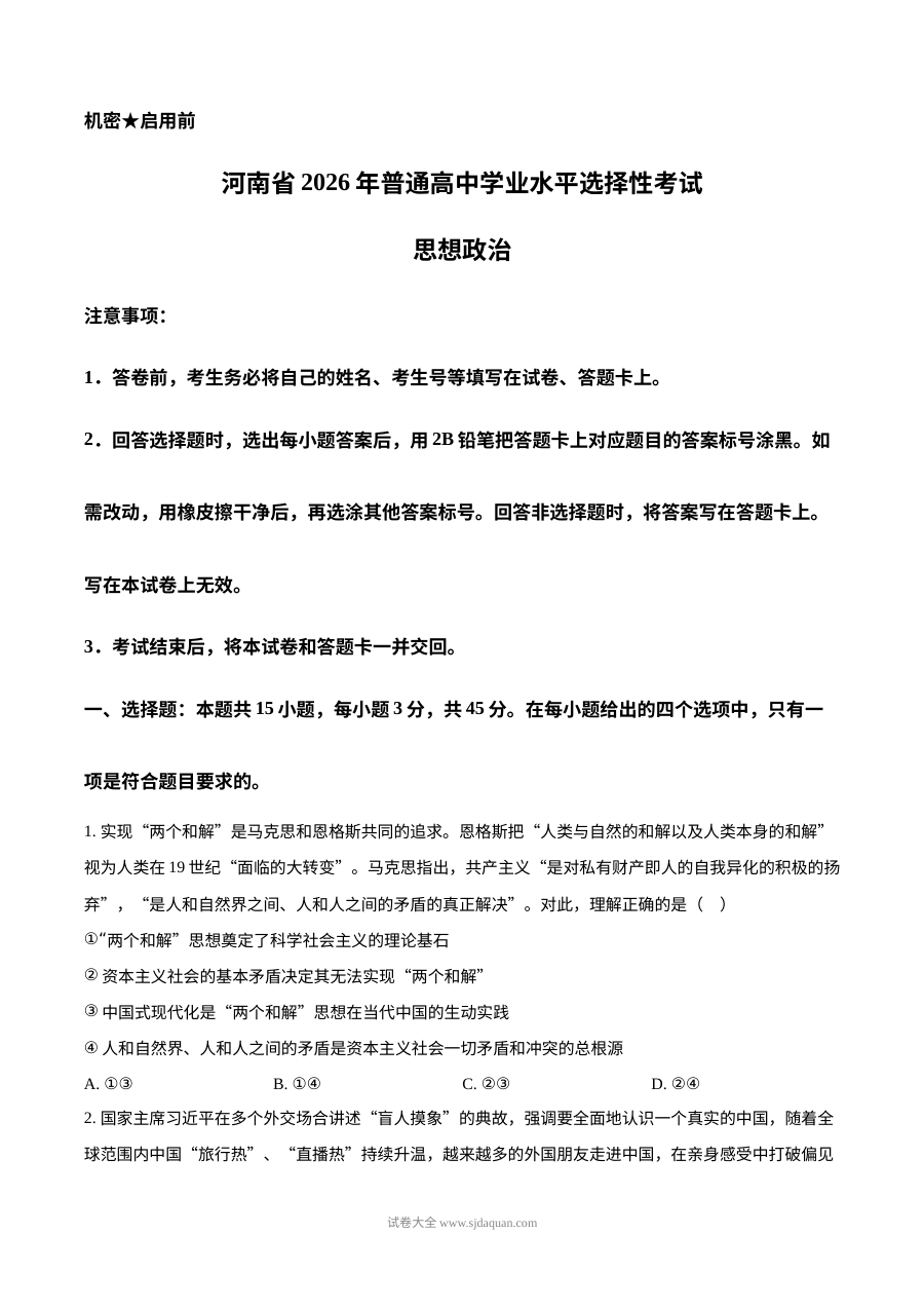 2026年河南省高考政治真题试卷（人教版·高三适用）