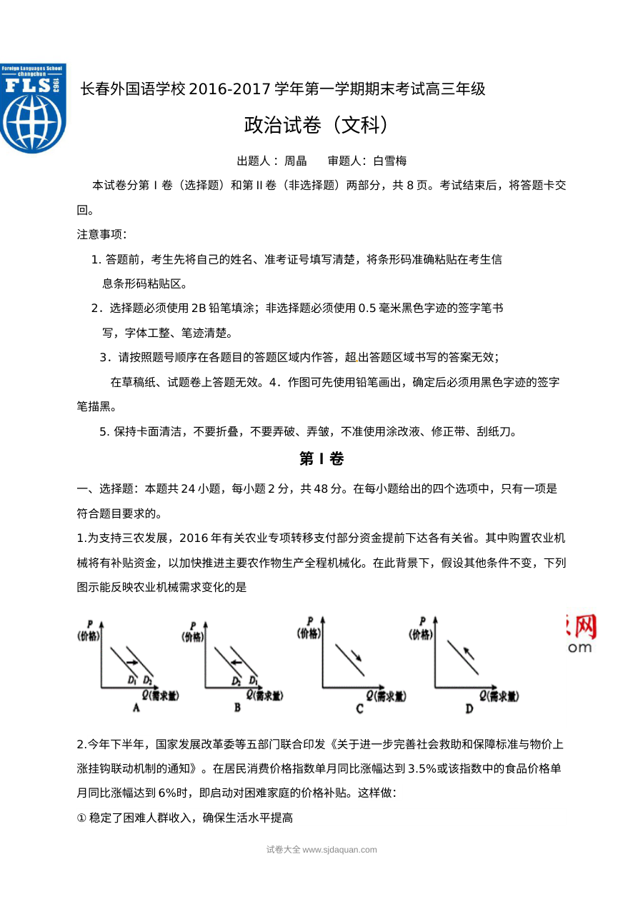 长春外国语学校高三政治第一学期期末试卷（人教版）含答案
